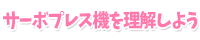 サーボプレス機を理解しよう